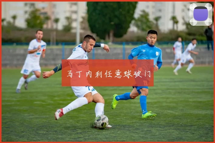 马丁内利任意球破门