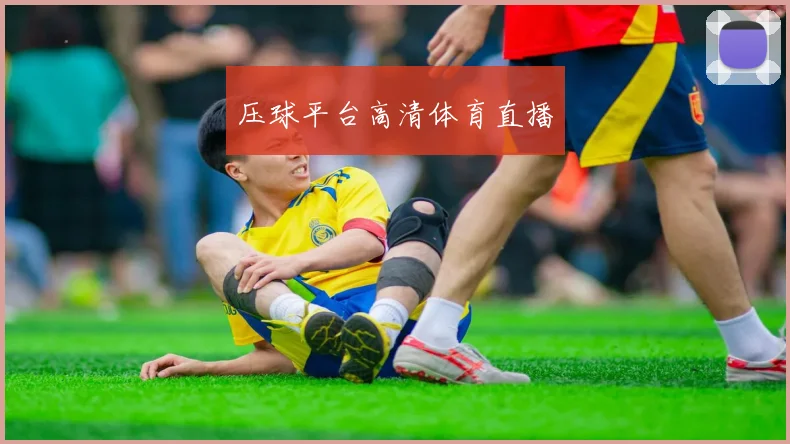 压球平台高清体育直播