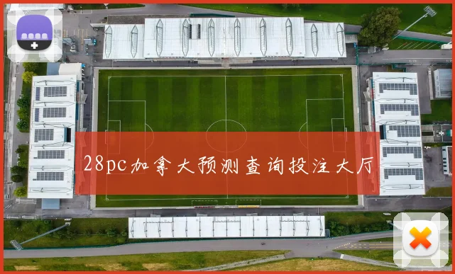 28pc加拿大预测查询投注大厅