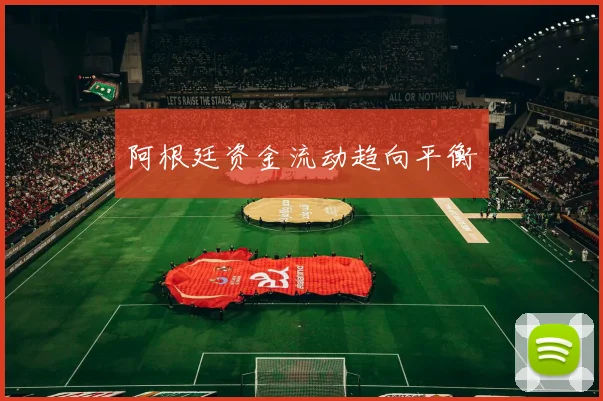 阿根廷资金流动趋向平衡