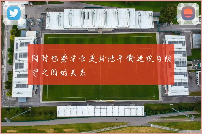 同时也要学会更好地平衡进攻与防守之间的关系