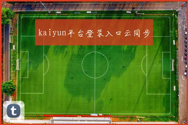 kaiyun平台登录入口云同步