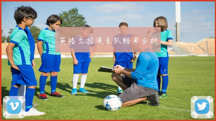 英格兰摇滚乐队赔率分析