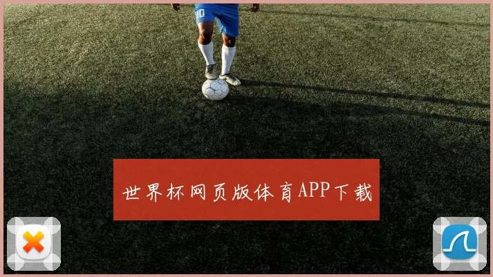 世界杯网页版体育APP下载