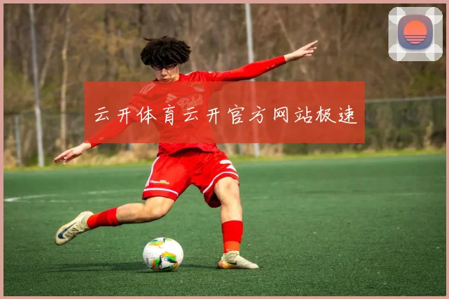 云开体育云开官方网站极速