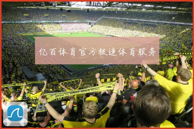 亿百体育官方极速体育服务