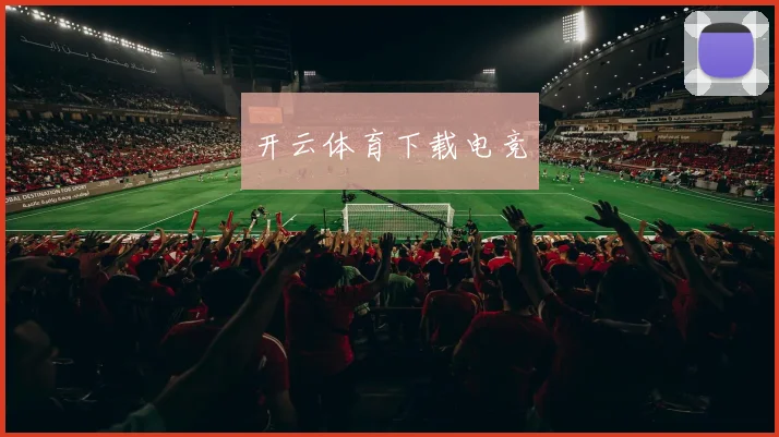 开云体育下载电竞