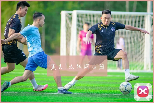 集美!太阳网注册