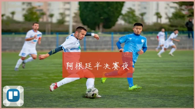 阿根廷半决赛夜