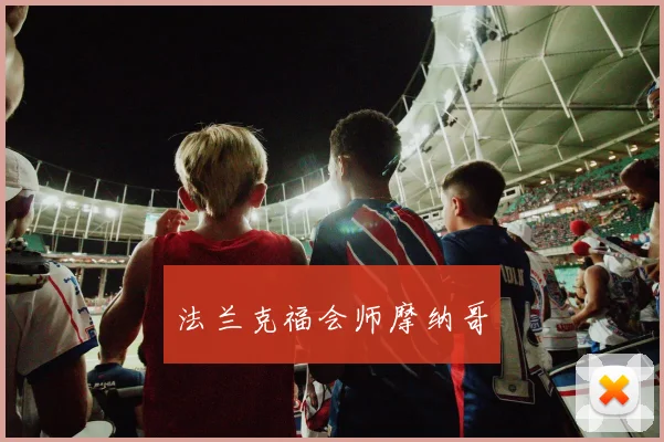 法兰克福会师摩纳哥