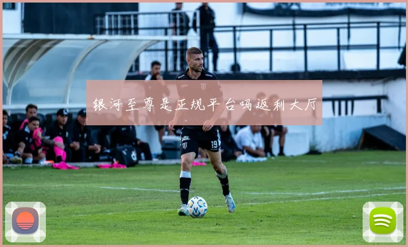 银河至尊是正规平台吗返利大厅