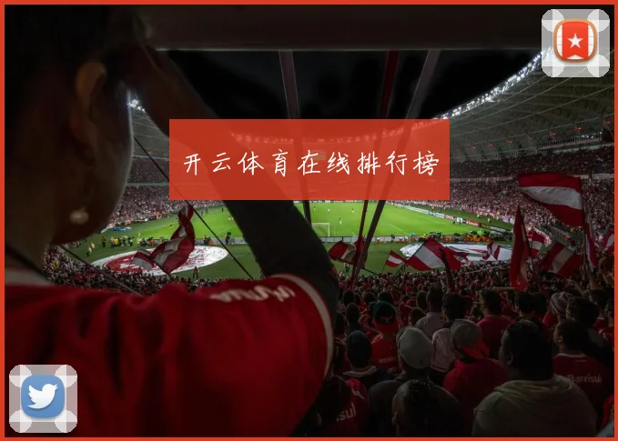 开云体育在线排行榜