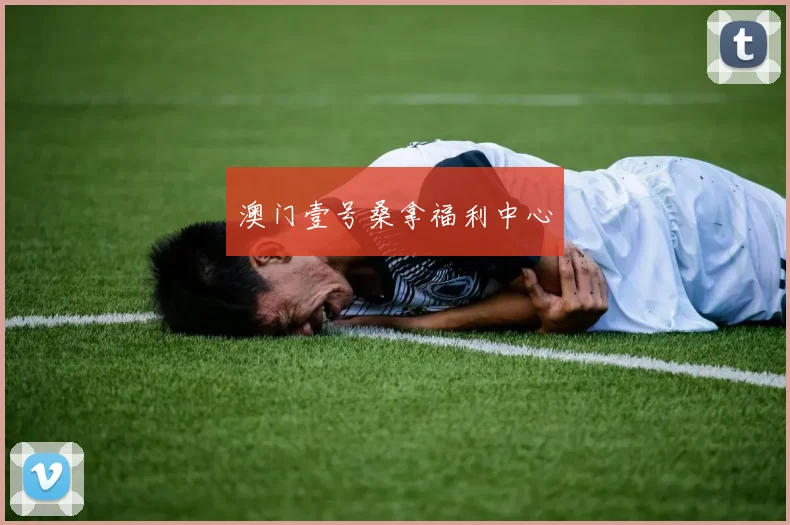 澳门壹号桑拿福利中心