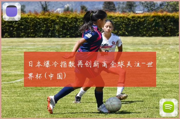 日本爆冷指数再创新高全球关注-世界杯(中国)