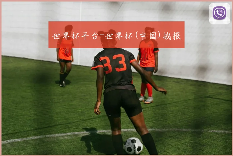 世界杯平台-世界杯(中国)战报