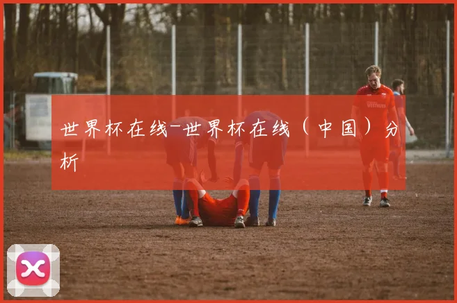 世界杯在线-世界杯在线（中国）分析