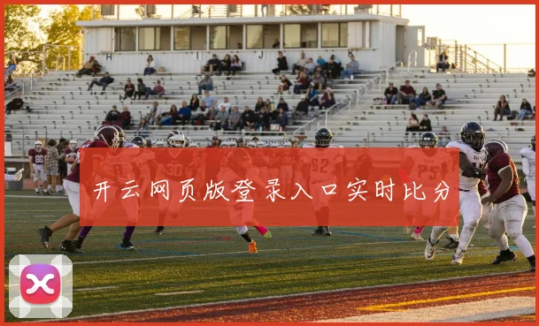 开云网页版登录入口实时比分