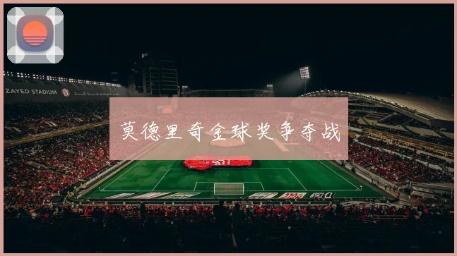 莫德里奇金球奖争夺战