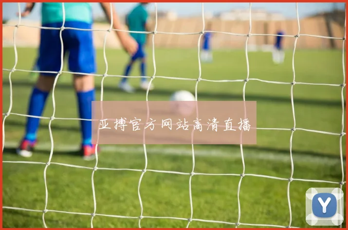 亚搏官方网站高清直播