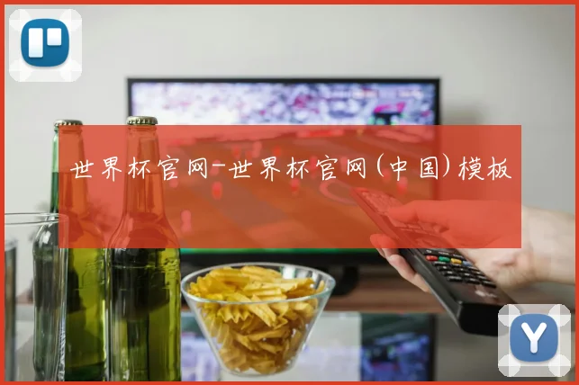 世界杯官网-世界杯官网(中国)模板