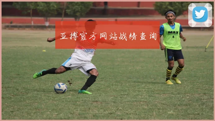 亚搏官方网站战绩查询