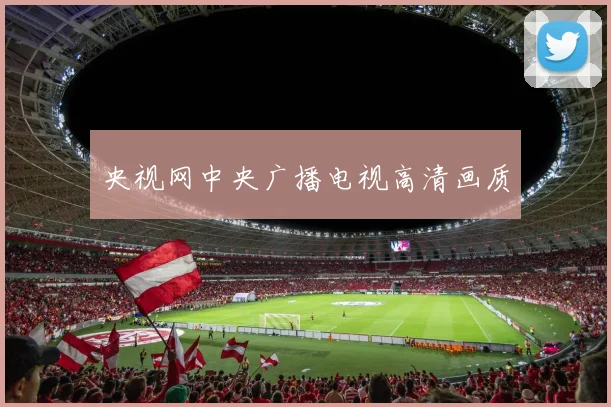 央视网中央广播电视高清画质