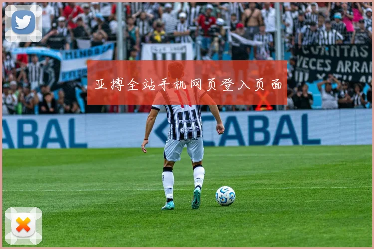 亚搏全站手机网页登入页面