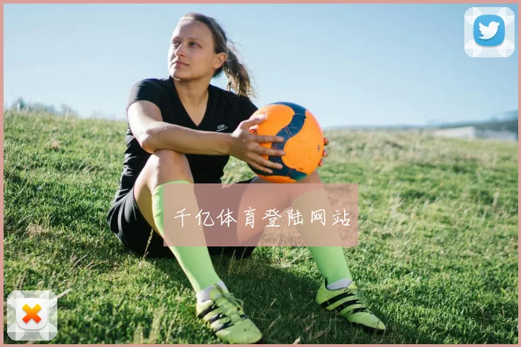 千亿体育登陆网站