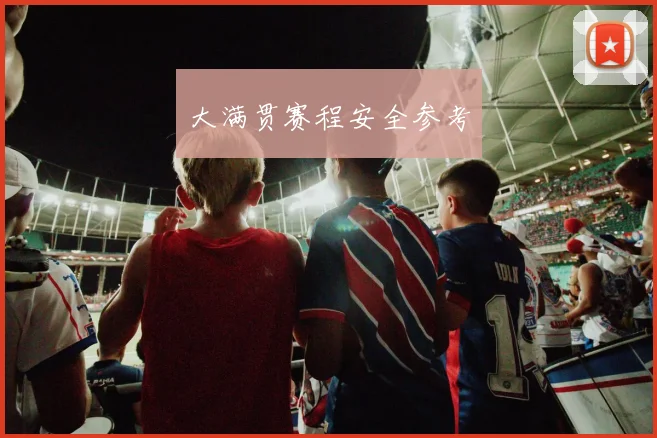 大满贯赛程安全参考