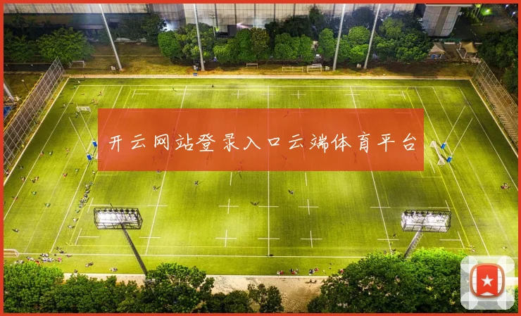 开云网站登录入口云端体育平台