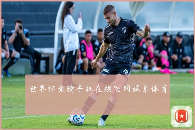 世界杯竞猜手机在线官网娱乐体育