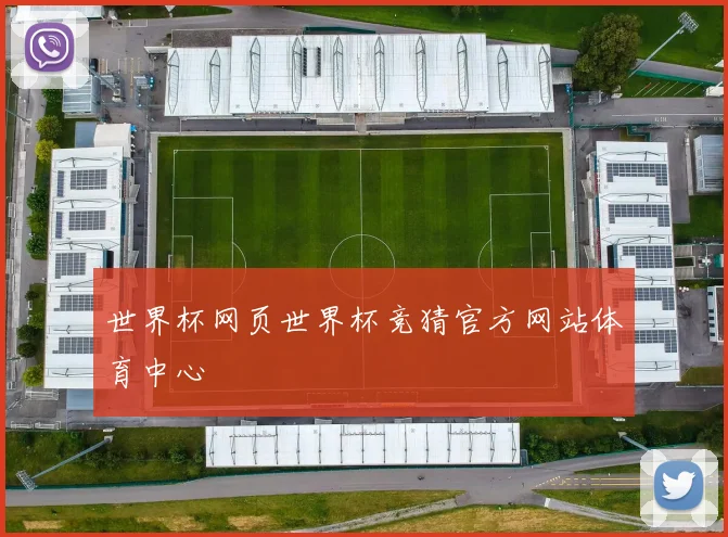 世界杯网页世界杯竞猜官方网站体育中心