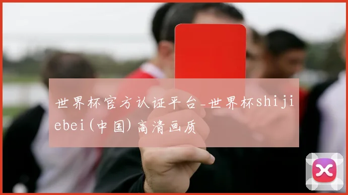 世界杯官方认证平台_世界杯shijiebei(中国)高清画质