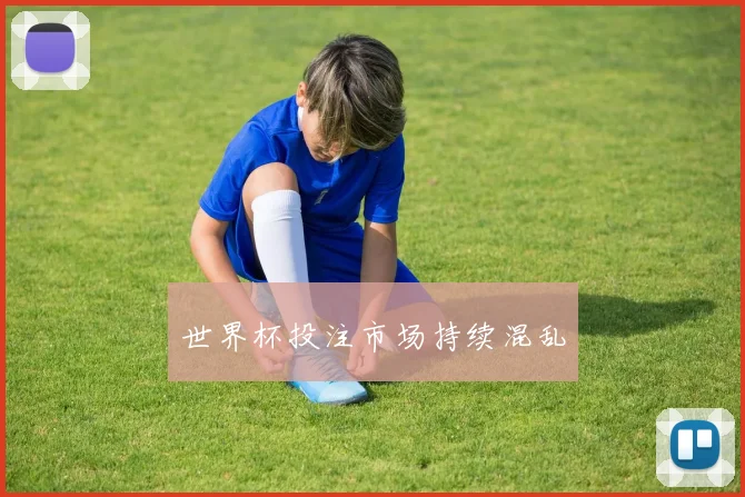 世界杯投注市场持续混乱