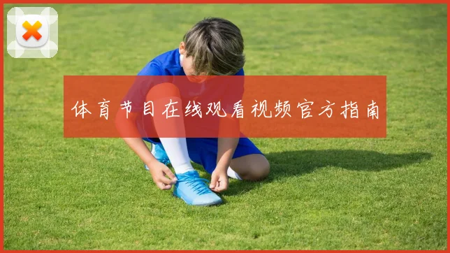 体育节目在线观看视频官方指南