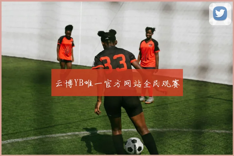 云博YB唯一官方网站全民观赛