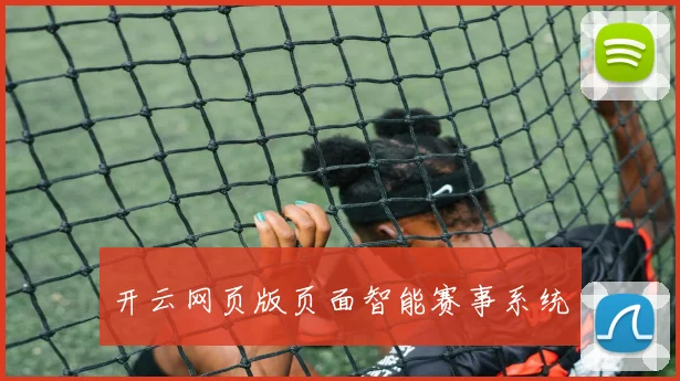 开云网页版页面智能赛事系统