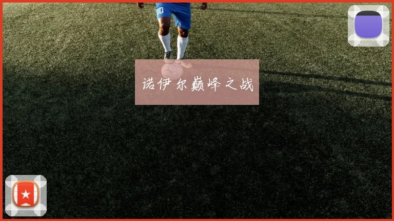 诺伊尔巅峰之战