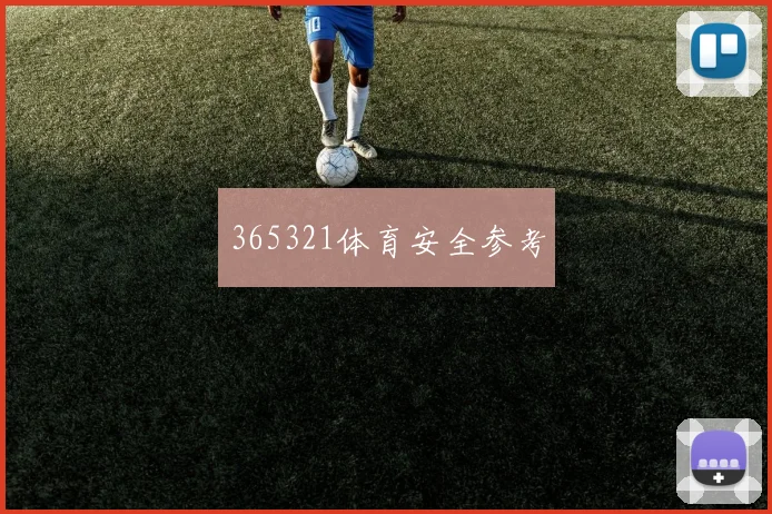 365321体育安全参考