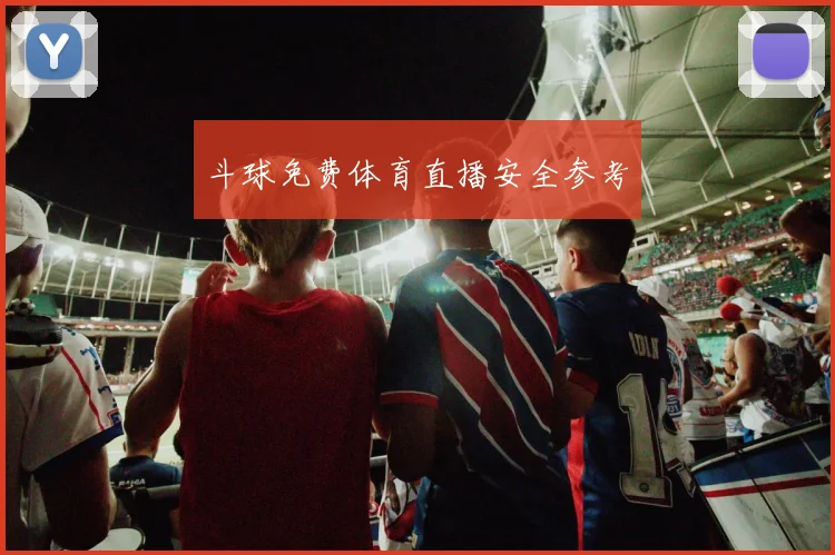 斗球免费体育直播安全参考