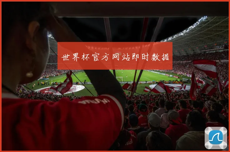 世界杯官方网站即时数据