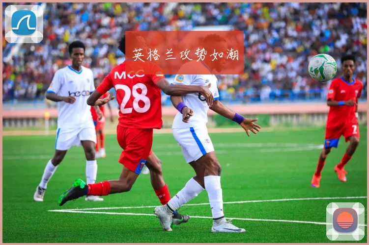 英格兰攻势如潮