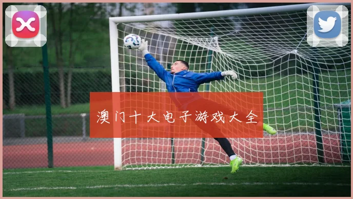 澳门十大电子游戏大全