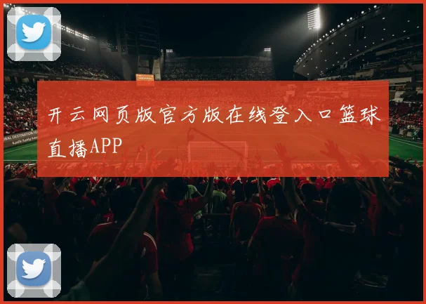 开云网页版官方版在线登入口篮球直播APP