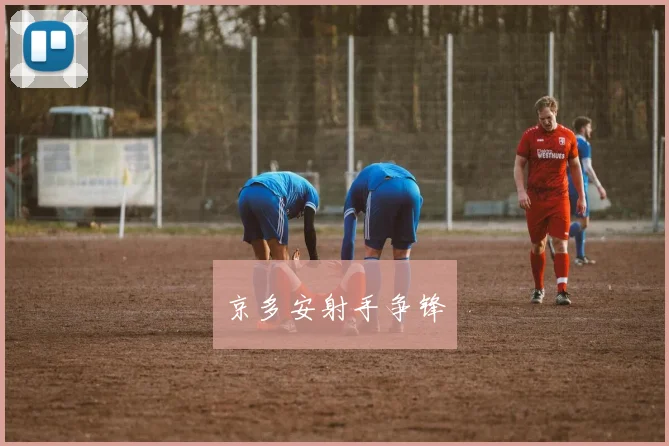 京多安射手争锋
