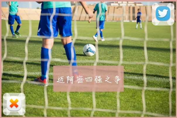 迈阿密四强之争