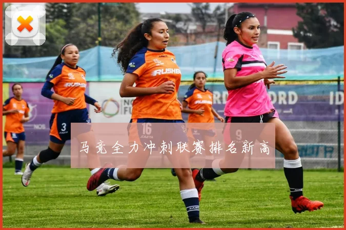 马竞全力冲刺联赛排名新高