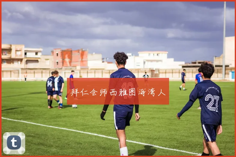 拜仁会师西雅图海湾人