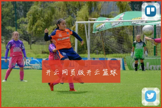 开云网页版开云篮球