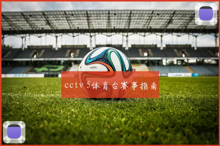 cctv 5体育台赛事指南